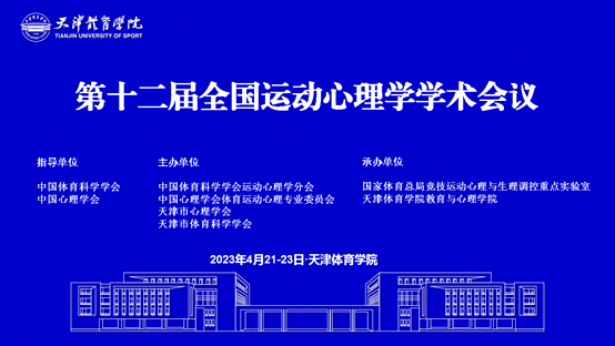 说明: I:\运动心理学分会工作\第十二届全国运动心理学学术会议.png